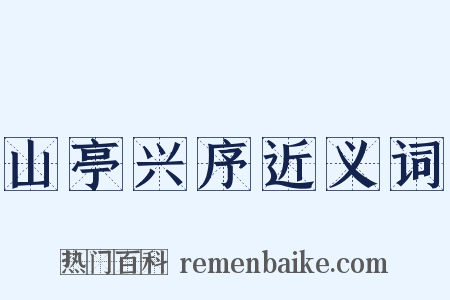 山亭兴序近义词是什么意思的图片
